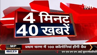 4 मिनट 40 खबरें देश दुनिया की छोटी - बड़ी खबर | 16 July 2022 | Hindi News | Latest News | INH 24x7
