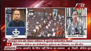18 जुलाई से संसद का मानसून सत्र, स्पीकर ने मानसून सत्र को लेकर बुलाई सर्वदलीय बैठक