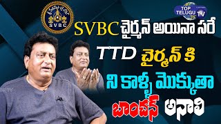 Comedian Prudhvi Raj Shocking Comments On TTD Chairman | YV Subba Reddy | Top Telugu TV