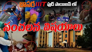 300 Students Hospitalized In Basara | 60 IIIT College Students | Food Poison | Top Telugu TV