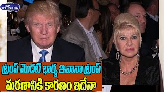 Donald Trump First Wife Ivana Marie Trump Death Mystery | Ivana Trump Death News | Top Telugu TV