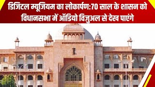 Jaipur News: राजस्थान के गौरवशाली इतिहास का परिचय कराएगा विधानसभा में बना डिजिटल म्यूजियम