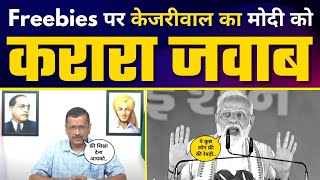 Arvind Kejriwal का Freebies पर Narendra Modi पर पलटवार | Free Education, Electricity पर धो डाला