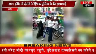 MP : इंदौर में बीच चौराहे पर दंपति का हाईवोल्टेज ड्रामा,ट्रैफिक पुलिस के साथ की मारपीट