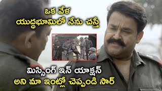 ఒకవేళ యుద్ధభూమిలో నేను చస్తే | Mohanlal Telugu Army Movie Scenes | Allu Sirish