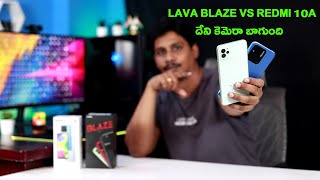 Lava Blaze Vs Redmi 10A Camera Comprassion Telugu