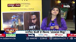 Shabash Mithu and Hit Film Review : Taapsee Pannu | Vijay Raaz | बताइए कैसी है Movie जीतो फ्री टिकट
