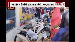 Haryana: बजट के अभाव में दम तोड़ रही 'मेरी साइकिल-मेरी पसंद योजना' | Janta Tv |