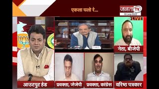 Haryana Debate: बीरेंद्र सिंह की BJP को नसीहत, ‘साथ’ की नहीं जरूरत | BJP | JJP | Janta Tv |