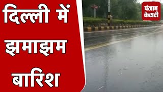 Delhi Weather: उमस भरी गर्मी से राहत, Delhi में झमाझम बारिश