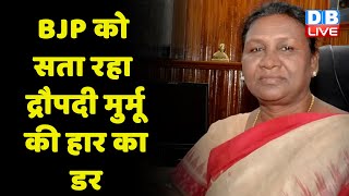 Chhattisgarh में Draupadi Murmu को समर्थन न देने पर सियासत | President Election | #DBLIVE