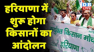 Haryana में शुरू होगा Kisano का आंदोलन | Manohar Lal Khattar | Bhartiya kisan Union | #DBLIVE