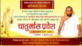 चातुर्मास प्रवेश | श्रीमद् विजय लेखेन्द्रसूरीश्वरजी म. सा. | Shankheshwar (Gujarat) | 15/07/22