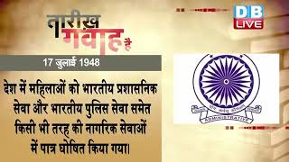 17 July 2022 | आज का इतिहास|Today History | Tareekh Gawah Hai | Current Affairs In Hindi | #DBLIVE