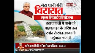 Haryana: मनोहर सरकार की नेक पहल, सूक्ष्म सिंचाई परियोजना के जरिए कम पानी में खेती करना हुआ काफी आसान