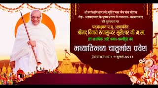 भव्यातिभव्य चातुर्मास प्रवेश | श्रीमद् विजय रत्नसुन्दर सूरीश्वरजी म. सा. | Rajnagar | 16/07/22