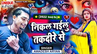 बेवफाई का सबसे दर्द भरा गाना सुनकर रो दोगे  - निकल गईलू तकदीरे से - Awadesh Aryan - BewafaiSong2022