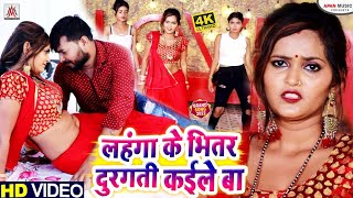 #VIDEO_SONG | Lahanga Ke Bhitar Durgati Kaile Ba | Krishna Jha Bedardi | Bhojpuri Arkestra Hits Song