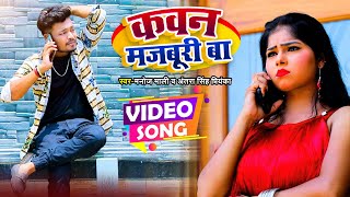 #video - #antrasinghpriyanka - कवन मजबूरी बा - Manoj Mali - Kawan Majboori Ba - Bhojpuri Song 2022