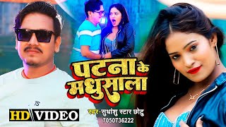 #video  || पटना के मधुशाला || Sudhanshu Star Chhotu || Patna Ke Madhusala | Bhojpuri Hit Song 2022