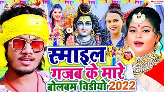 #बोलबम_वीडियो_सॉन्ग | Smile Gajab Ke Mare | Rohit Raja | Bolbam Video Song 2022 - Bolbam Song