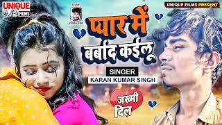 जिसको सच्चा प्यार हुआ समझो वो बर्बाद हैं - प्यार में बर्बाद कईलू - Karan Kumar Singh -Bhojpuri Bahar