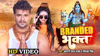 #video || #Khesari Lal Yadav | ब्रांडेड भक्त | #Priyanka Singh | Branded भक्त | Bol Bam Song 2022