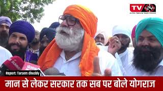 Punjab News :Yograj singh angry || CM mann || Simranjit mann || bhagat singh || Tv24 News punjab ||