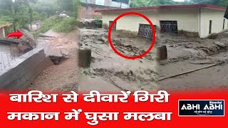 बारिश से दीवारें गिरी मकान में घुसा  मलबा | Rain/ bilaspur/ house collapsed