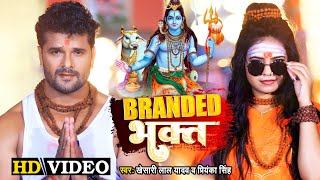 #video || #Khesari Lal Yadav | ब्रांडेड भक्त | #Priyanka Singh | Branded भक्त | Bol Bam Song 2022