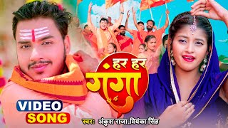 #video | Har Har Ganga | हर हर गंगा | #Ankush Raja ,#Priyanka Singh | Ft. #Komal Singh | Bolbam Song