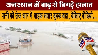 राजस्थान में बाढ़ से बिगड़े हालात, पानी की तेज धार में बाइक सवार युवक बहा, देखिए वीडियो...