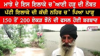 Flood occurred in these villages of Patti | Terrible gap in the canal | Patti Canal Video