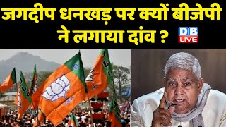 Jagdeep Dhankhar पर क्यों BJP ने लगाया दांव ? Jagdeep के सहारे किसे साधने की जुगत में BJP ? #DBLIVE