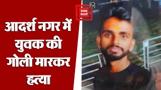दिल्ली: मामूली बहस के बाद युवक की गोली मारकर हत्या, आरोपी फरार