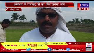Kaimur News | बारिश नहीं होने से किसान परेशान, अयोध्या में रामचंद्र जी को कैसे लगेगा भोग | JAN TV