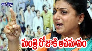 Minister RK Roja Insulted In People | Roja Selvamani Meeting With People | AP News | Top Telugu TV