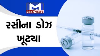 વડોદરામાં રસીના ડોઝ ખૂટ્યા | MantavyaNews