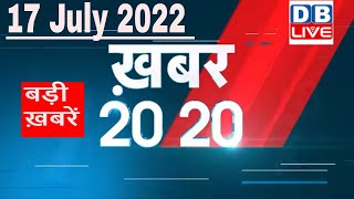 17 July 2022 | अब तक की बड़ी ख़बरें | Top 20 News | Breaking news | Latest news in hindi #dblive