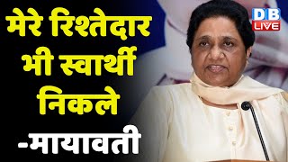 मेरे रिश्तेदार भी स्वार्थी निकले-Mayawati | अपने ही रिश्तेदारों पर बरसी Mayawati | #DBLIVE
