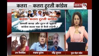 Baat Dev Bhoomi Ki: भारत जोड़ो से पहले कांग्रेस छोड़ो ? देखिए Janta Tv की खास पेशकश
