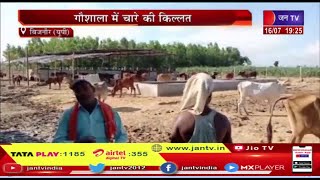 Bijnor News | गौशाला में चारे की किल्लत, गौशाला में हो रही गायों की मौत | JAN TV