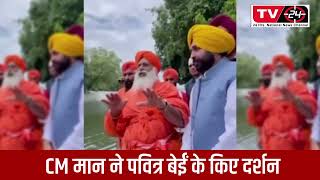 Punjab News : CM Bhagwant Mann drinking water of the holy Kali Bein || Sultanpur Lodhi || Tv24