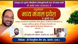 चातुर्मासिक भव्य मंगल प्रवेश | श्रीमद् विजय राजेंन्द्रसूरीश्वरजी म. सा. | Jalore (Raj.) | 17/07/22