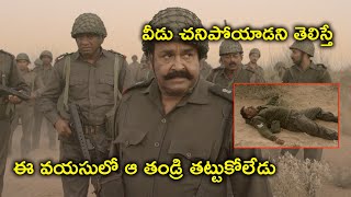 వీడు చనిపోయాడని తెలిస్తే | Mohanlal Telugu Army Movie Scenes | Allu Sirish