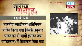 18 July 2022 | आज का इतिहास|Today History | Tareekh Gawah Hai | Current Affairs In Hindi | #DBLIVE