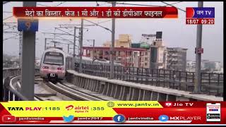 Jaipur Metro News | जयपुर मेट्रो का विस्तार, फेज 1C और 1D की DPR फाइनल, जल्द ही टेंडर जारी किए जाएगे