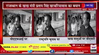 Jaipur ( Raj) News |  राजस्थान के खाध मंत्री प्रताप सिंह खाचरियावास का बयान  | JAN TV
