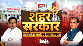 MP Nikay Chunav 2022 Result : निकाय चुनाव के सबसे तेज और सटीक नतीजे LIVE | INH 24x7 News Hindi