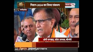 BJP Training Camp का समापन, कार्यकर्ताओं को मिला जीत का मंत्र, लिया मिशन-2024 का संकल्प